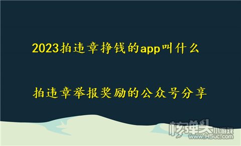 PG娱乐电子游戏官网2023拍违章挣钱的app叫什么 拍违章举报奖励的公众号分享(图1)