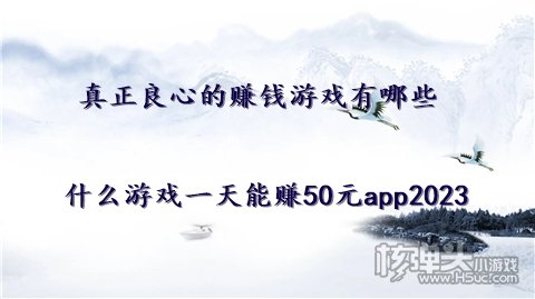 PG娱乐电子真正良心的赚钱游戏有哪些 什么游戏一天能赚50元app2023(图1)