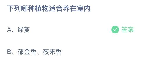 PG娱乐电子游戏官网蚂蚁庄园下列哪种植物适合养在室内？ 325蚂蚁庄园今日答案最(图1)