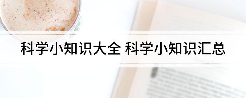 PG娱乐电子科学小知识大全(图1)