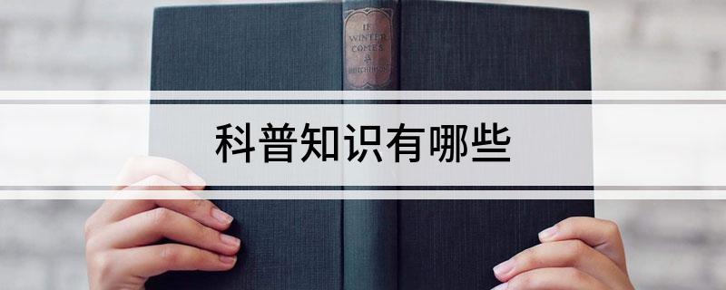 PG娱乐电子游戏官网科普知识有哪些(图1)